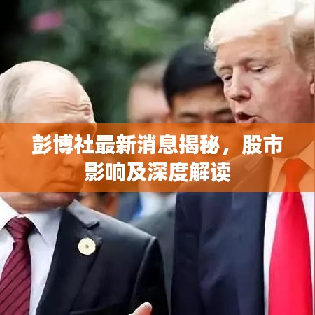 彭博社最新消息揭秘，股市影響及深度解讀
