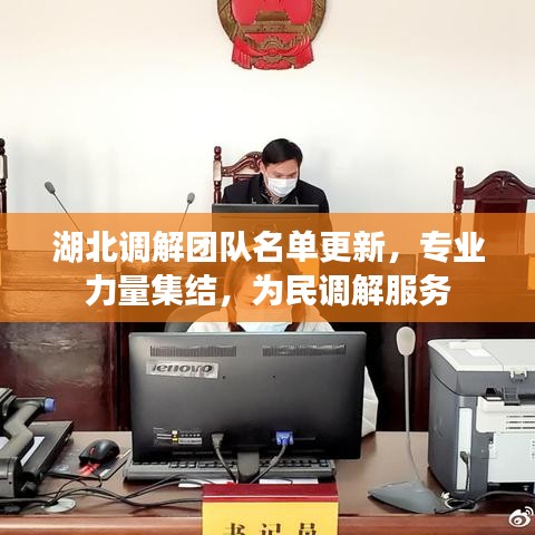 湖北調解團隊名單更新，專業(yè)力量集結，為民調解服務