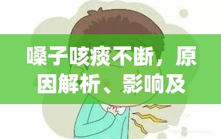 嗓子咳痰不斷，原因解析、影響及應(yīng)對(duì)方法