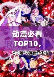 動漫必看TOP10，經(jīng)典之作的排名榜單