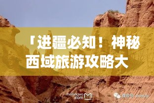 「進疆必知！神秘西域旅游攻略大揭秘」