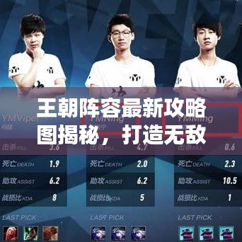 王朝陣容最新攻略圖揭秘，打造無(wú)敵戰(zhàn)隊(duì)，戰(zhàn)力飆升！