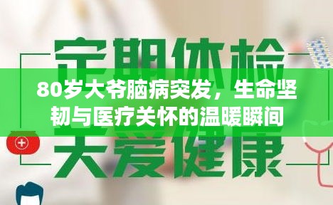 80歲大爺腦病突發(fā)，生命堅韌與醫(yī)療關懷的溫暖瞬間