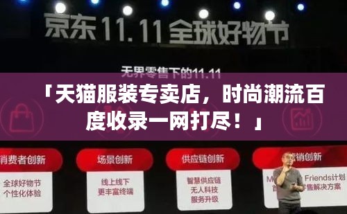 「天貓服裝專賣店，時尚潮流百度收錄一網(wǎng)打盡！」