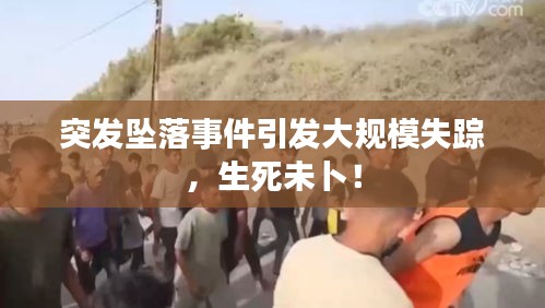 突發(fā)墜落事件引發(fā)大規(guī)模失蹤，生死未卜！