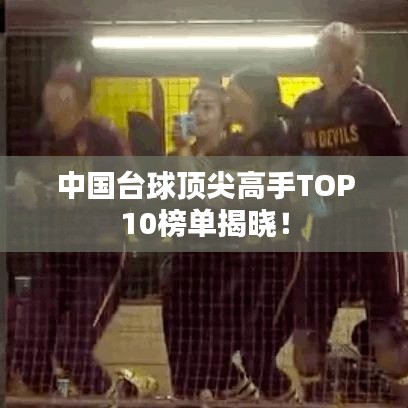 中國臺球頂尖高手TOP10榜單揭曉！