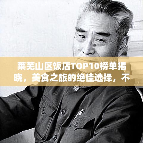 萊蕪山區(qū)飯店TOP10榜單揭曉，美食之旅的絕佳選擇，不容錯過！