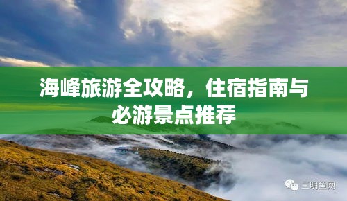 海峰旅游全攻略，住宿指南與必游景點推薦