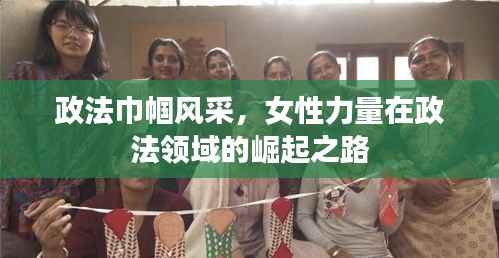 政法巾幗風(fēng)采，女性力量在政法領(lǐng)域的崛起之路