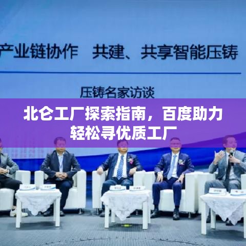 北侖工廠探索指南，百度助力輕松尋優(yōu)質(zhì)工廠
