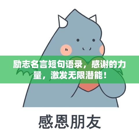 勵(lì)志名言短句語錄，感謝的力量，激發(fā)無限潛能！