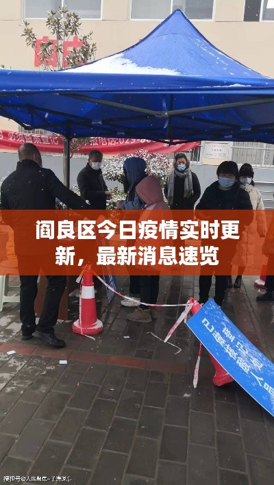 閻良區(qū)今日疫情實時更新，最新消息速覽