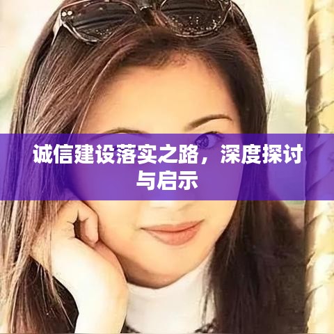 誠信建設(shè)落實(shí)之路，深度探討與啟示