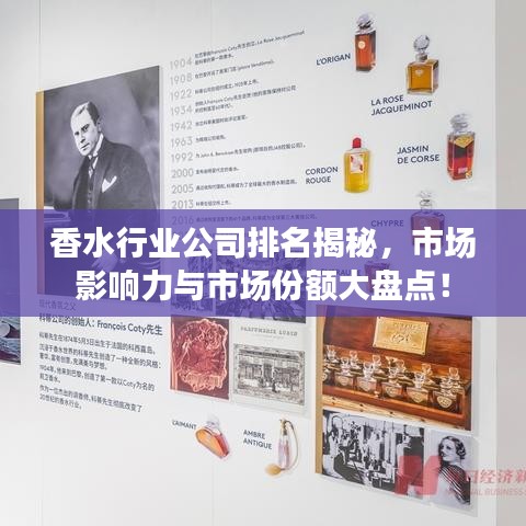 香水行業(yè)公司排名揭秘，市場影響力與市場份額大盤點！