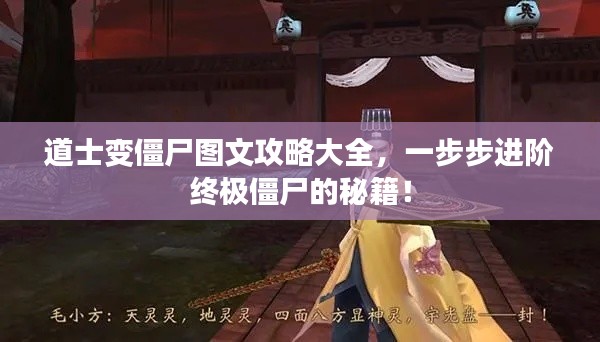 道士變僵尸圖文攻略大全，一步步進階終極僵尸的秘籍！