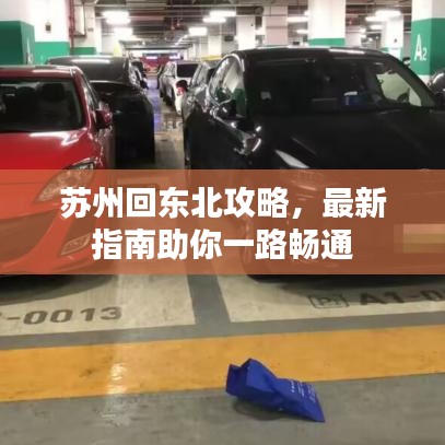 蘇州回東北攻略，最新指南助你一路暢通