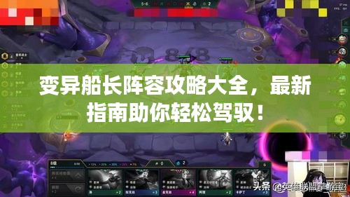 變異船長陣容攻略大全，最新指南助你輕松駕馭！