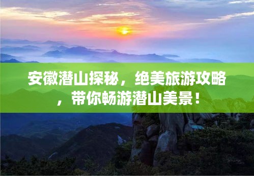 安徽潛山探秘，絕美旅游攻略，帶你暢游潛山美景！
