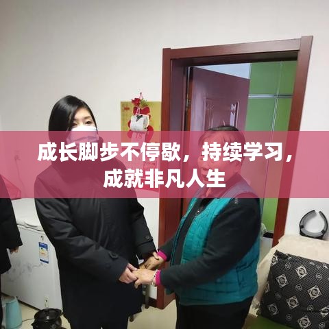 成長腳步不停歇，持續(xù)學習，成就非凡人生