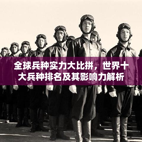 全球兵種實(shí)力大比拼，世界十大兵種排名及其影響力解析
