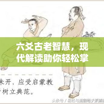 六爻古老智慧，現(xiàn)代解讀助你輕松掌握預(yù)測未來之秘
