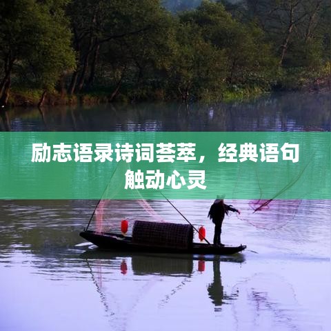 勵(lì)志語(yǔ)錄詩(shī)詞薈萃，經(jīng)典語(yǔ)句觸動(dòng)心靈