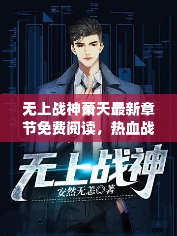 無(wú)上戰(zhàn)神蕭天最新章節(jié)免費(fèi)閱讀，熱血戰(zhàn)斗，不容錯(cuò)過(guò)！