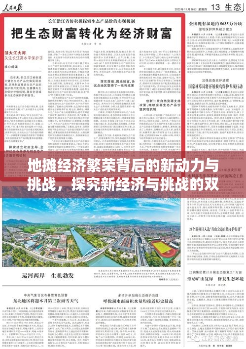 地?cái)偨?jīng)濟(jì)繁榮背后的新動力與挑戰(zhàn)，探究新經(jīng)濟(jì)與挑戰(zhàn)的雙重性