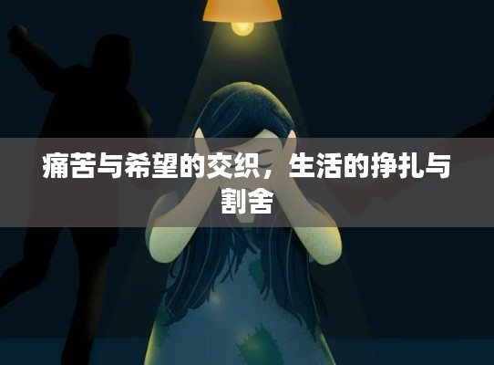 痛苦與希望的交織，生活的掙扎與割舍