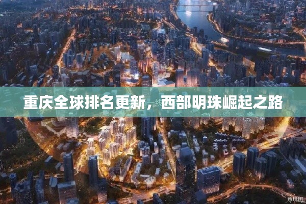 重慶全球排名更新，西部明珠崛起之路