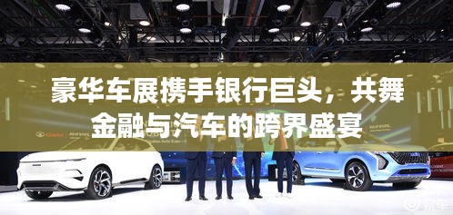 豪華車展攜手銀行巨頭，共舞金融與汽車的跨界盛宴