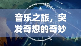 音樂之旅，突發(fā)奇想的奇妙編曲探索