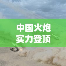 中國火炮實力登頂全球榜首，技術(shù)與實力的完美結(jié)合