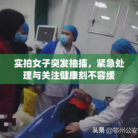 實(shí)拍女子突發(fā)抽搐，緊急處理與關(guān)注健康刻不容緩
