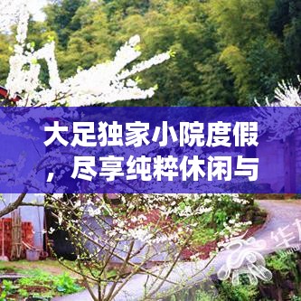 大足獨(dú)家小院度假，盡享純粹休閑與寧?kù)o時(shí)光