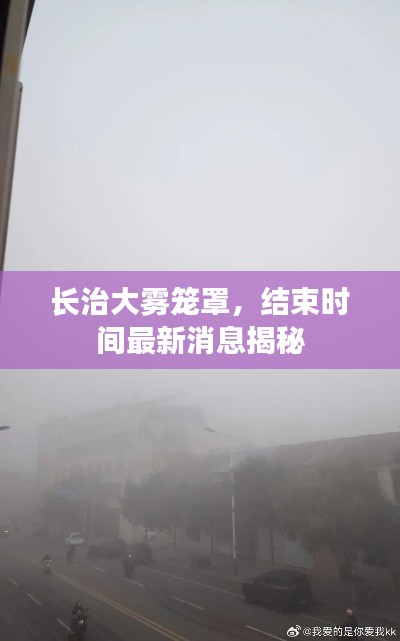 長治大霧籠罩，結(jié)束時間最新消息揭秘