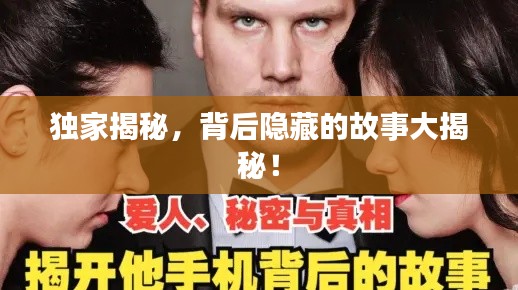 獨家揭秘，背后隱藏的故事大揭秘！