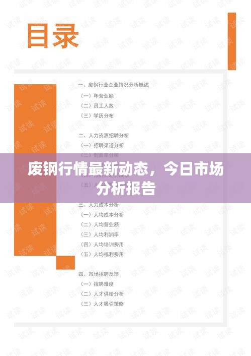 廢鋼行情最新動態(tài)，今日市場分析報告
