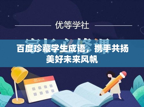 百度珍藏學(xué)生成語，攜手共揚(yáng)美好未來風(fēng)帆
