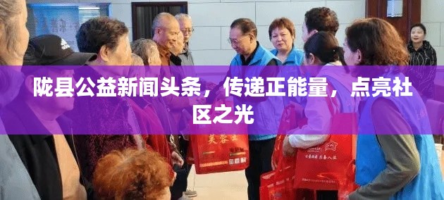 隴縣公益新聞頭條，傳遞正能量，點亮社區(qū)之光