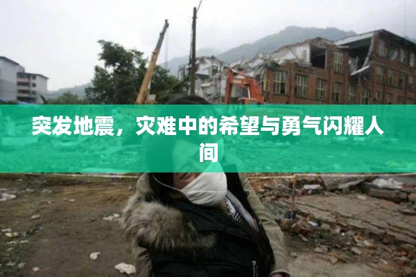 突發(fā)地震，災(zāi)難中的希望與勇氣閃耀人間