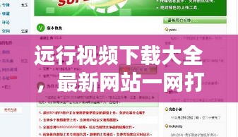 遠(yuǎn)行視頻下載大全，最新網(wǎng)站一網(wǎng)打盡
