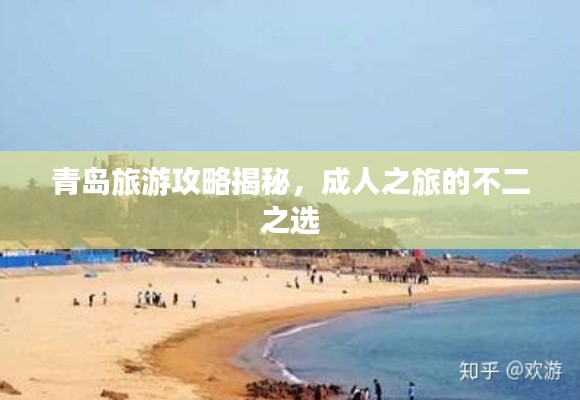 青島旅游攻略揭秘，成人之旅的不二之選