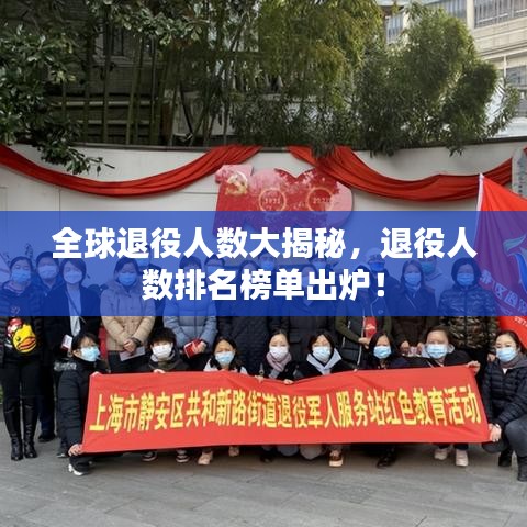 全球退役人數(shù)大揭秘，退役人數(shù)排名榜單出爐！