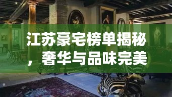 江蘇豪宅榜單揭秘，奢華與品味完美融合的前十名
