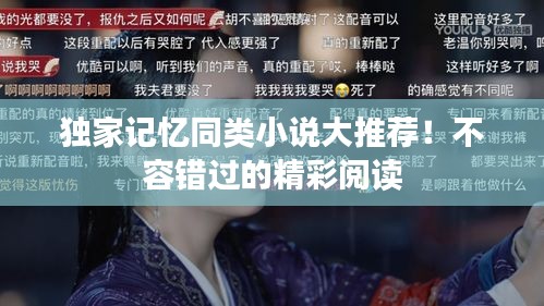 獨(dú)家記憶同類小說大推薦！不容錯(cuò)過的精彩閱讀