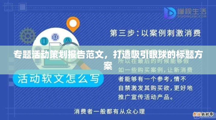 專題活動(dòng)策劃報(bào)告范文，打造吸引眼球的標(biāo)題方案