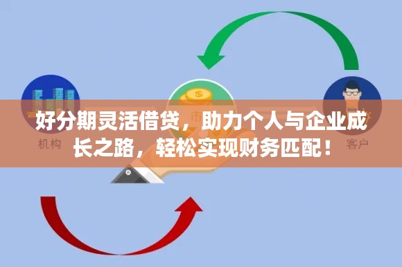 好分期靈活借貸，助力個(gè)人與企業(yè)成長(zhǎng)之路，輕松實(shí)現(xiàn)財(cái)務(wù)匹配！