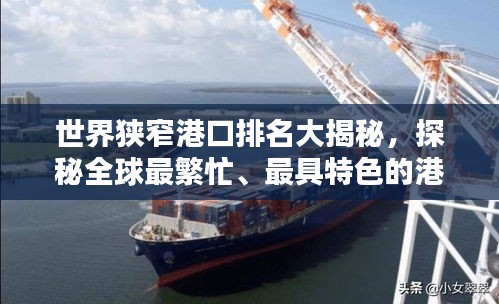世界狹窄港口排名大揭秘，探秘全球最繁忙、最具特色的港口！