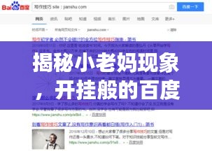 揭秘小老媽現(xiàn)象，開掛般的百度搜索之旅！